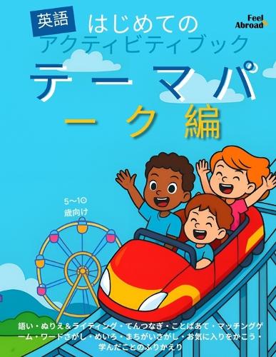 はじめての英語アクティビティブック：テーマパーク編｜5〜10歳向け 英#