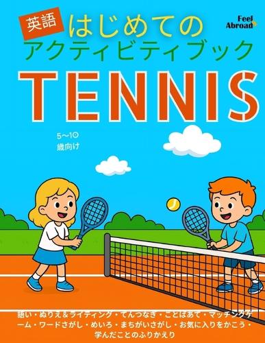 はじめてのえいごアクティビティブック：テニス編｜ぬりえ・めいろ・
