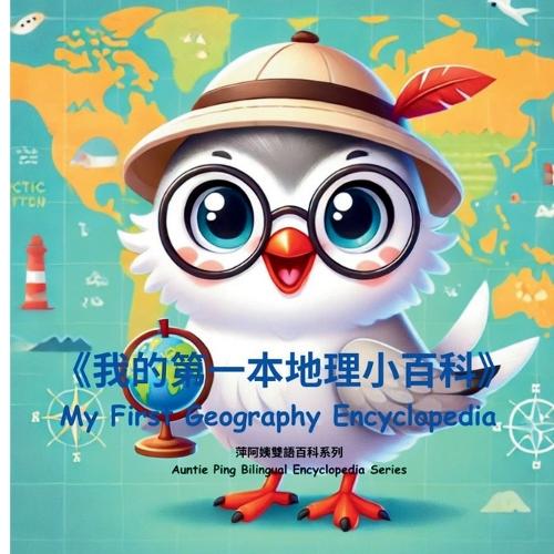 My First Geography Encyclopedia｜我的第一本地理百科全書