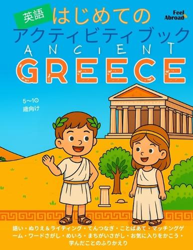 はじめての英語アクティビティブック：古代ギリシャ編 ぬりえ、迷路、