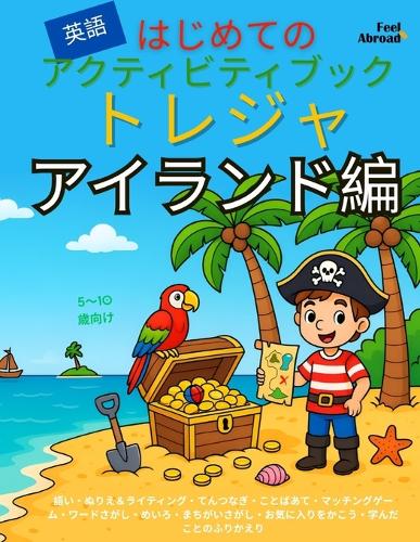 はじめての英語アクティビティブック：トレジャーアイランド編｜ぬり