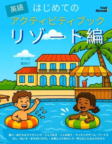 はじめての英語アクティビティブック:リゾート編|語彙ゲーム・点つ