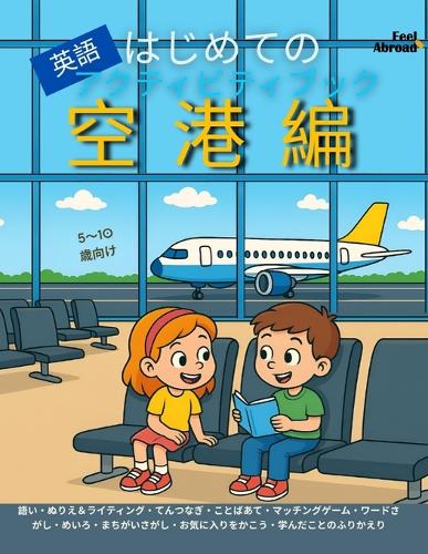 はじめての英語アクティビティブック：空港編｜語彙ゲーム・点つなぎ