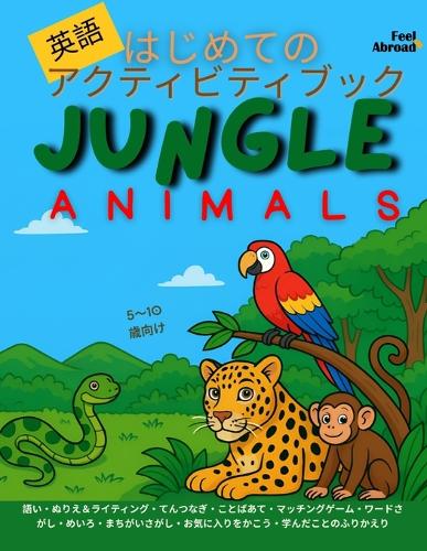 はじめての英語アクティビティブック:ジャングルの動物たち|語彙ゲ
