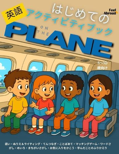 はじめての英語アクティビティブック：飛行機の中で｜語彙ゲーム・点