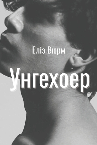 Унгехоер