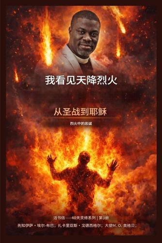 我看见天降烈火