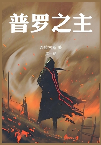 普罗之主:第一部