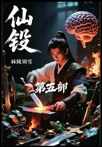 仙锻:第五部