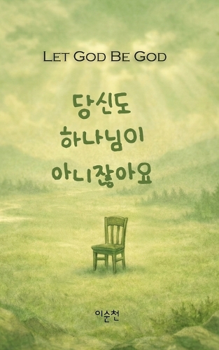 당신도 하나님이 아니잖아요