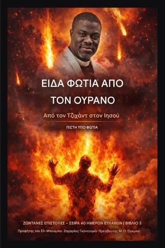Είδα Φωτιά από τον Ουρανό