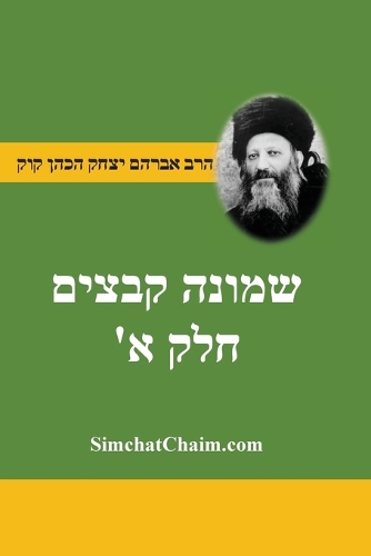 שמונה קבצים לרב אברהם יצחק קוק הכהן הראי"ה ח&#