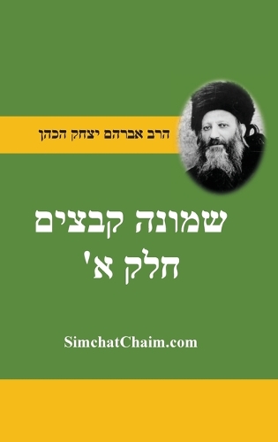 שמונה קבצים לרב אברהם יצחק קוק הכהן הראי"ה ח&#