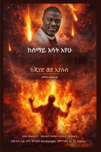 ከሰማይ እሳት አየሁ