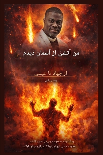من آتش را از آسمان دیدم