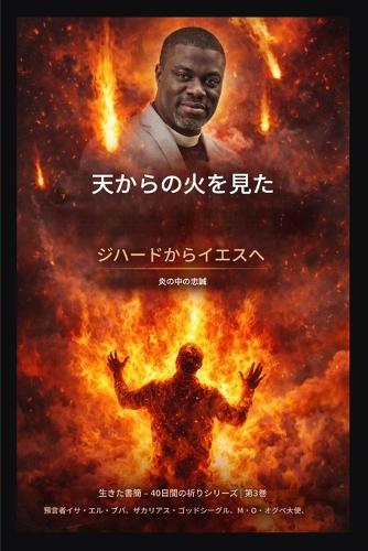 天からの火を見た