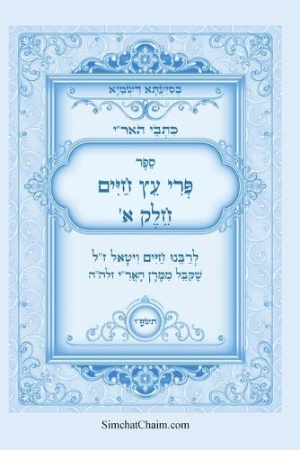 כתבי האר"י - פרי עץ חיים חלק א