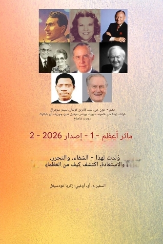 إنجازات عظيمة - الجزء الأول (إصدار ٢٠٢٦)