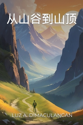 从山谷到山顶