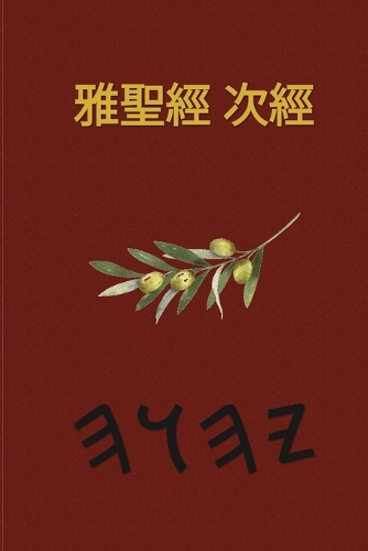 耶和華經文 - 37本偽經