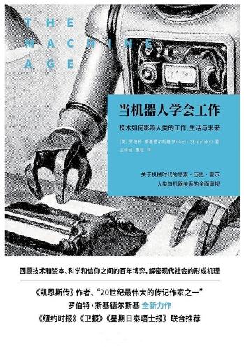 当机器人学会工作:技术如何影响人类的工作、生活与未来