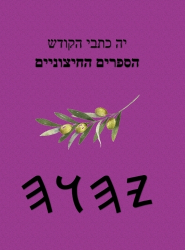 יה כתבי הקודש הספרים החיצוניים