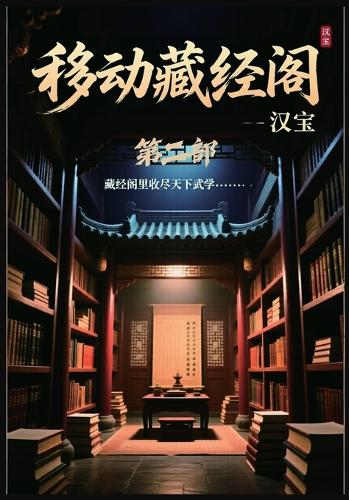 移动藏经阁:第二部