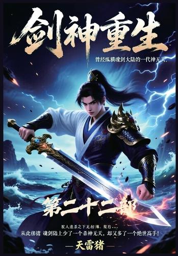 剑神重生:第二十二部