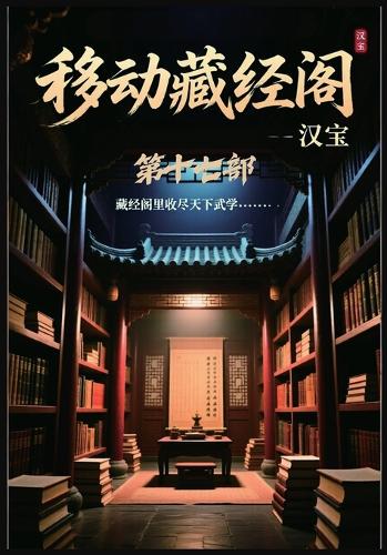 移动藏经阁:第十七部