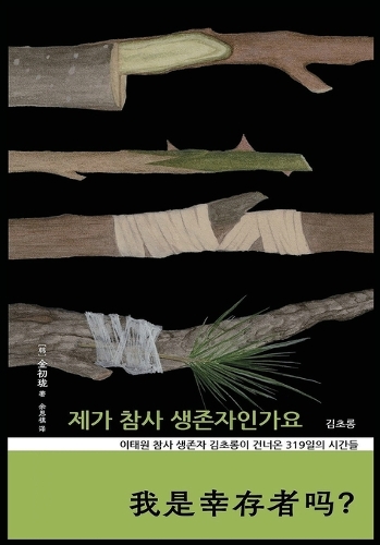 我是幸存者吗