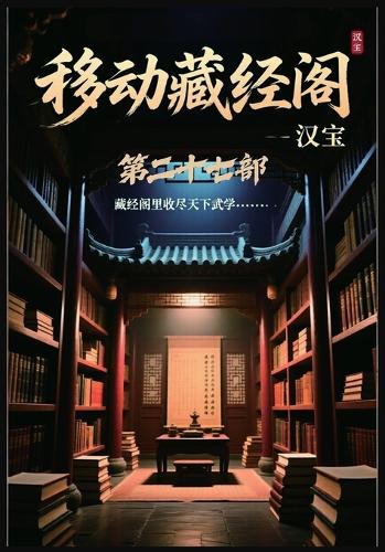 移动藏经阁:第二十七部