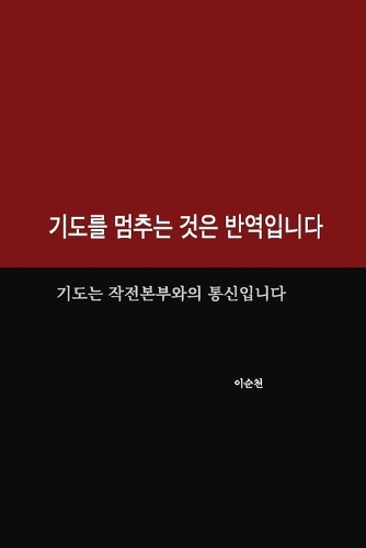 기도를 멈추는 것은 반역입니다