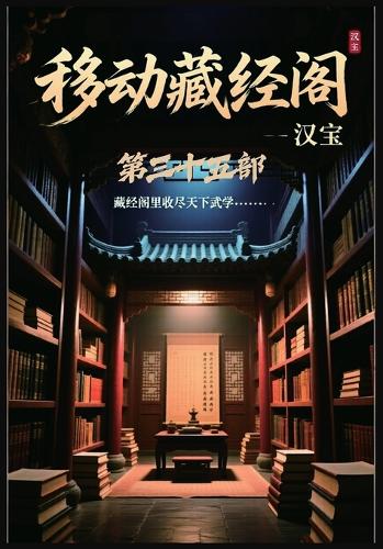移动藏经阁:第三十五部