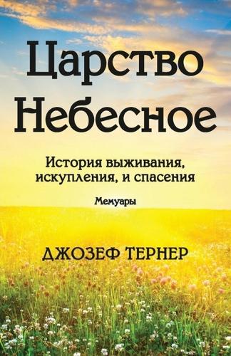 Царство Небесное