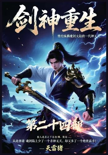 剑神重生:第二十四部