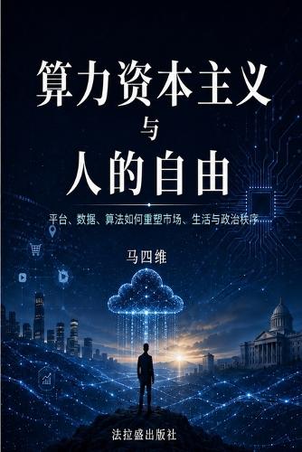 算力资本主义与人的自由:平台、数据、算法如何重塑市场、生活与政治
