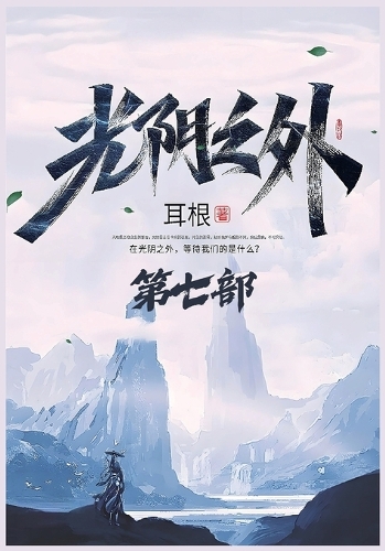 光阴之外:第七部