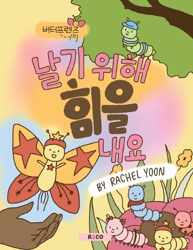 날기 위해 힘을 내요
