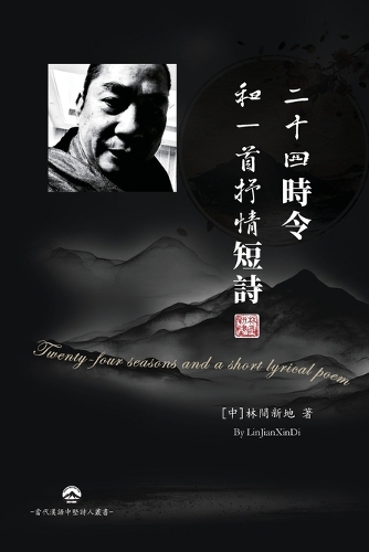 二十四時令和一首抒情短詩