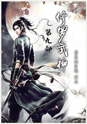 修罗武神:第九部