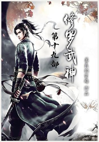修罗武神:第十九部