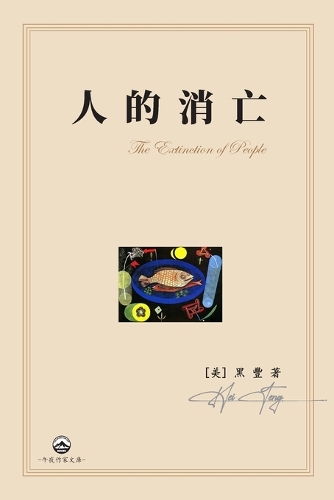 人的消亡