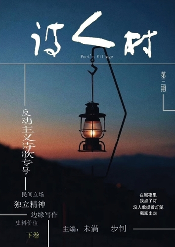 中国诗人村 第3期下卷(简体)