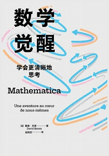 数学觉醒:学会更清晰地思考