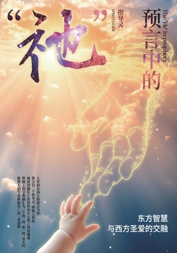 預言中的「祂」