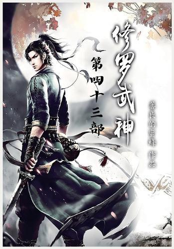 修罗武神:第四十三部