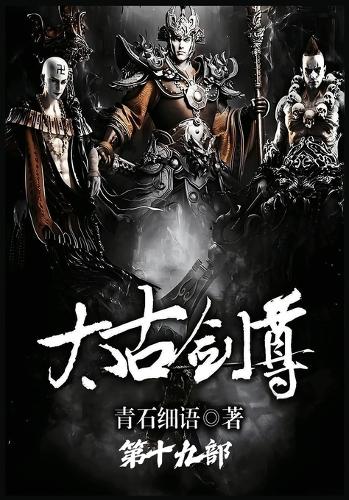 太古剑尊:第十九部