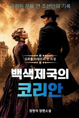 백색제국의 코리안