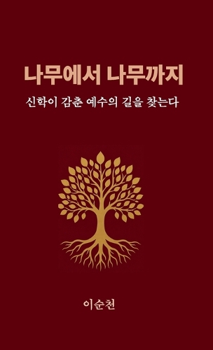 나무에서 나무까지