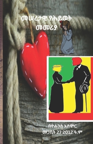 መሠረታዊ የሕይወት መመሪያ